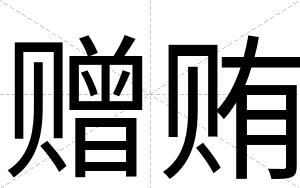 赠贿