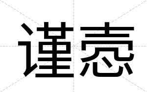 谨悫
