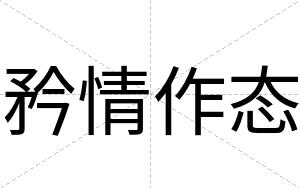 矜情作态