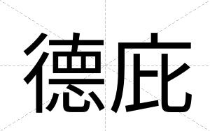 德庇