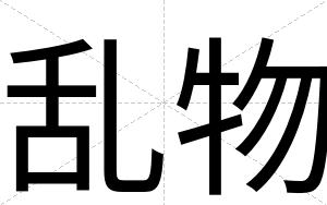 乱物