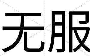 无服
