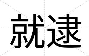 就逮
