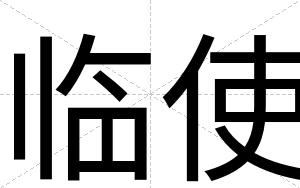 临使