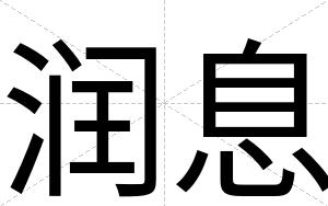 润息
