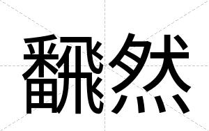 飜然