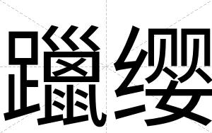 躐缨
