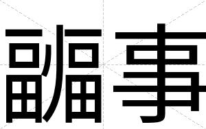 疈事
