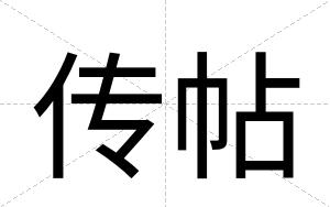 传帖