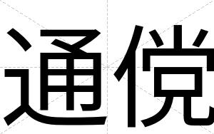 通傥