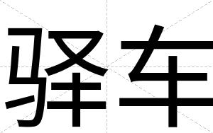 驿车