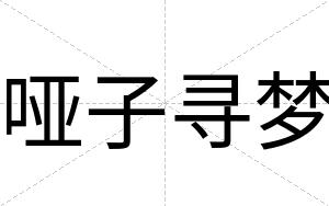 哑子寻梦