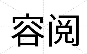 容阅