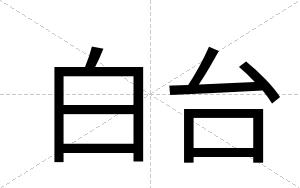 白台