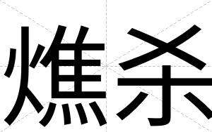 燋杀