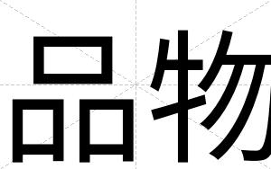 品物