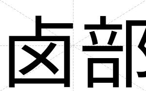 卤部