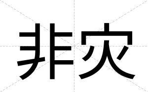 非灾