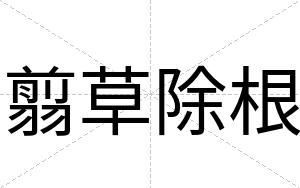 翦草除根