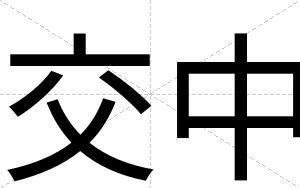 交中