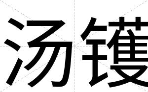 汤镬