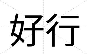 好行
