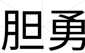 胆勇