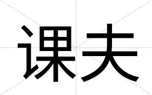 课夫
