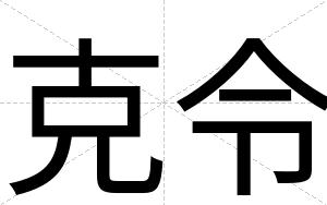 克令