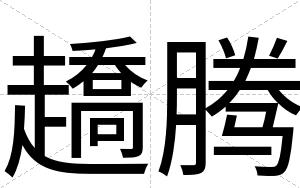 趫腾
