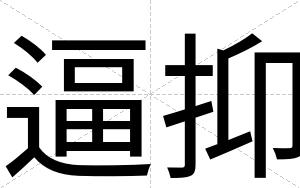 逼抑