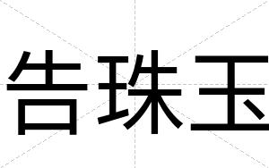 告珠玉