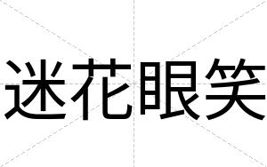 迷花眼笑