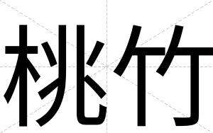 桃竹