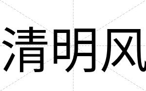 清明风