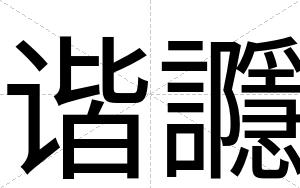 谐讔
