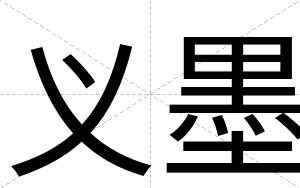 义墨