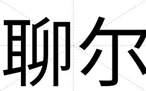 聊尔