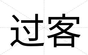 过客