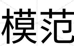 模范