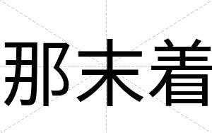 那末着
