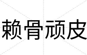 赖骨顽皮