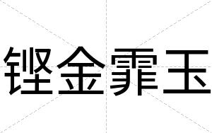 铿金霏玉