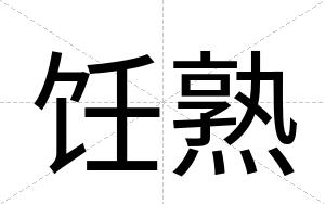 饪熟