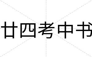 廿四考中书