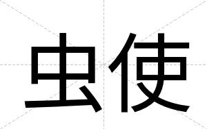 虫使