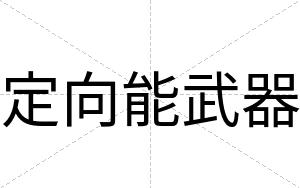 定向能武器