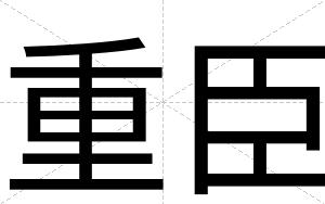 重臣