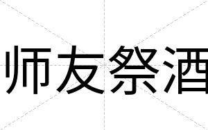 师友祭酒