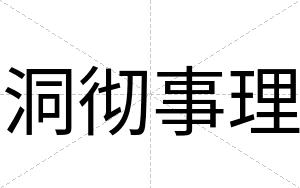 洞彻事理